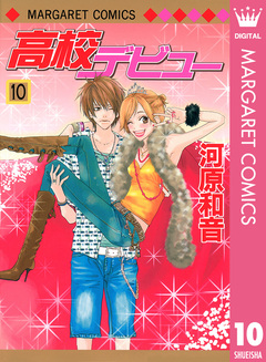 高校デビュー 10巻