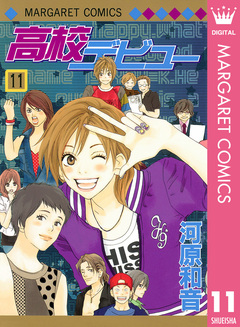高校デビュー 11巻