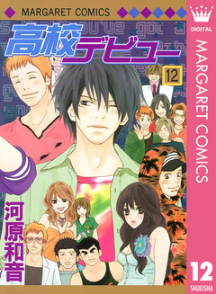 高校デビュー 12巻