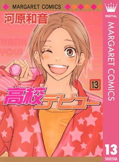 高校デビュー 13巻