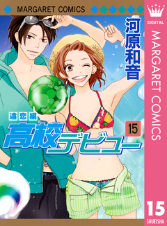 高校デビュー 15巻