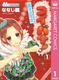 コイバナ!―恋せよ花火― 1巻