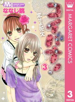 コイバナ!―恋せよ花火― 3巻