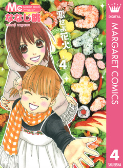 コイバナ!―恋せよ花火― 4巻