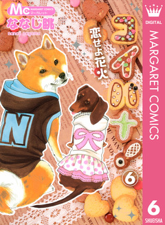 コイバナ!―恋せよ花火― 6巻