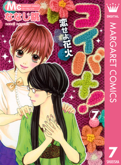 コイバナ!―恋せよ花火― 7巻
