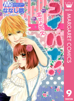 コイバナ!―恋せよ花火― 9巻