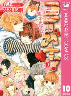コイバナ!―恋せよ花火― 10巻
