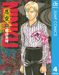 NINKU―忍空― 4巻