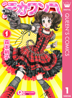 デカワンコ 1巻