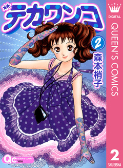デカワンコ 2巻