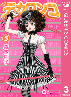 デカワンコ 3巻