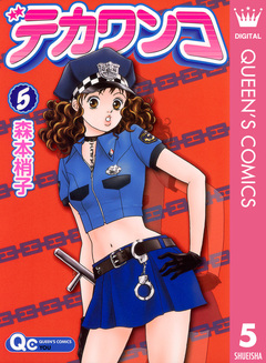 デカワンコ 5巻