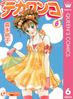 デカワンコ 6巻