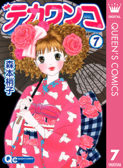デカワンコ 7巻