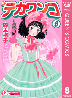 デカワンコ 8巻