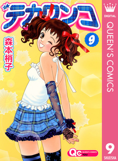 デカワンコ 9巻