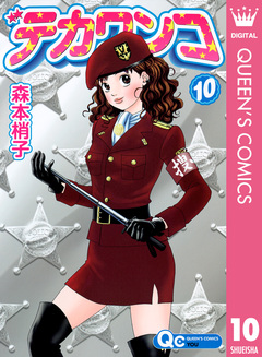 デカワンコ 10巻