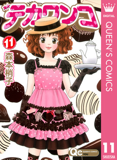 デカワンコ 11巻