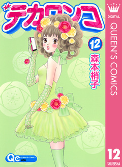 デカワンコ 12巻