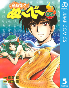 地獄先生ぬ~べ~ 5巻