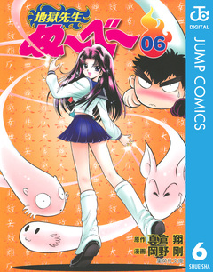 地獄先生ぬ~べ~ 6巻