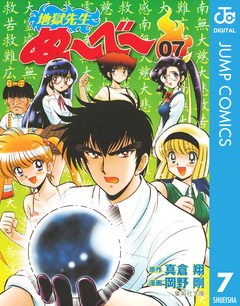 地獄先生ぬ~べ~ 7巻