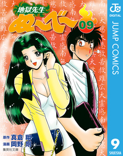 地獄先生ぬ~べ~ 9巻