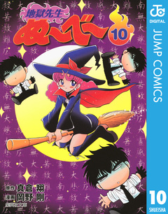 地獄先生ぬ~べ~ 10巻