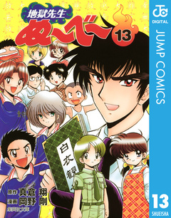 地獄先生ぬ~べ~ 13巻