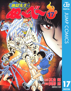 地獄先生ぬ~べ~ 17巻