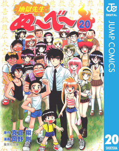 地獄先生ぬ~べ~ 20巻