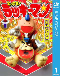 とっても!ラッキーマン 1巻