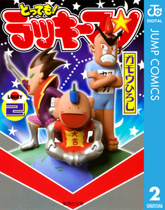 とっても!ラッキーマン 2巻