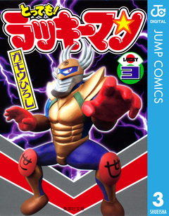 とっても!ラッキーマン 3巻