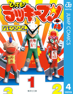 とっても!ラッキーマン 4巻