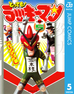 とっても!ラッキーマン 5巻