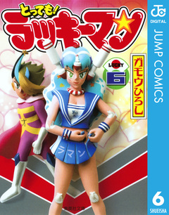 とっても!ラッキーマン 6巻