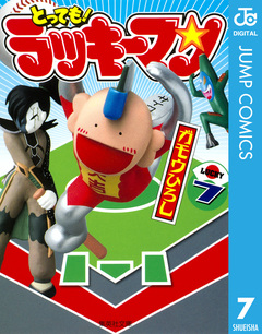 とっても!ラッキーマン 7巻
