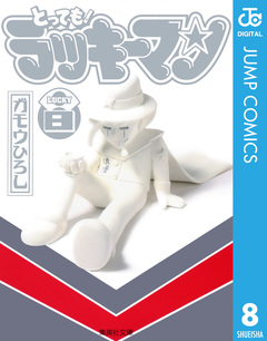 とっても!ラッキーマン 8巻