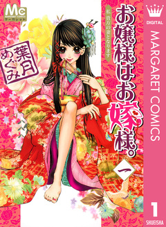 お嬢様はお嫁様。 1巻