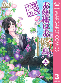 お嬢様はお嫁様。 3巻