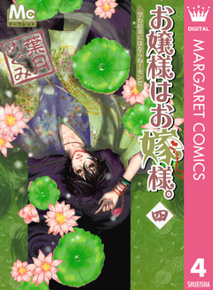 お嬢様はお嫁様。 4巻