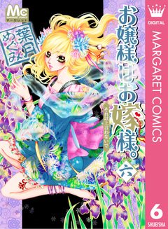 お嬢様はお嫁様。 6巻