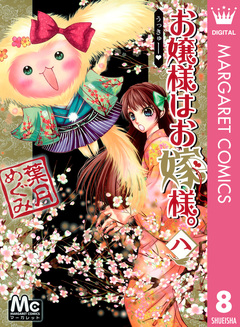 お嬢様はお嫁様。 8巻