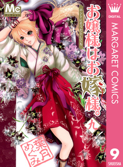 お嬢様はお嫁様。 9巻