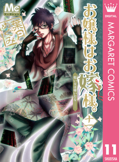 お嬢様はお嫁様。 11巻