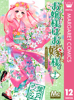 お嬢様はお嫁様。 12巻