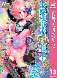 お嬢様はお嫁様。 13巻