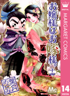 お嬢様はお嫁様。 14巻